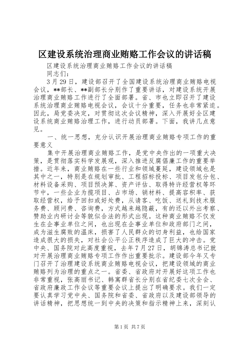 区建设系统治理商业贿赂工作会议的讲话发言稿_第1页