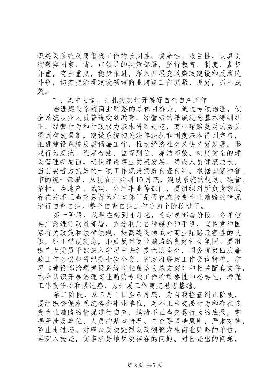 区建设系统治理商业贿赂工作会议的讲话发言稿_第2页