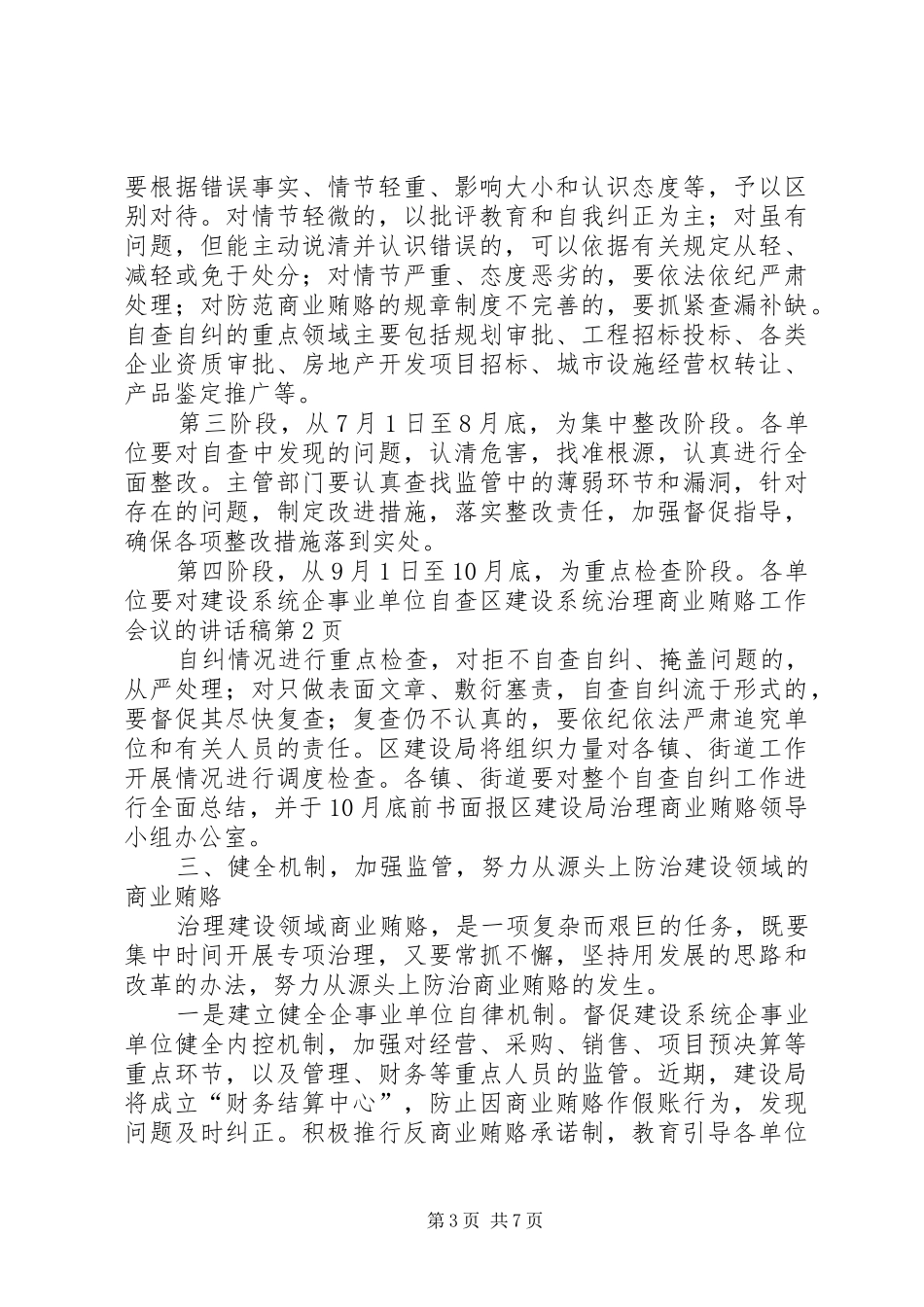 区建设系统治理商业贿赂工作会议的讲话发言稿_第3页