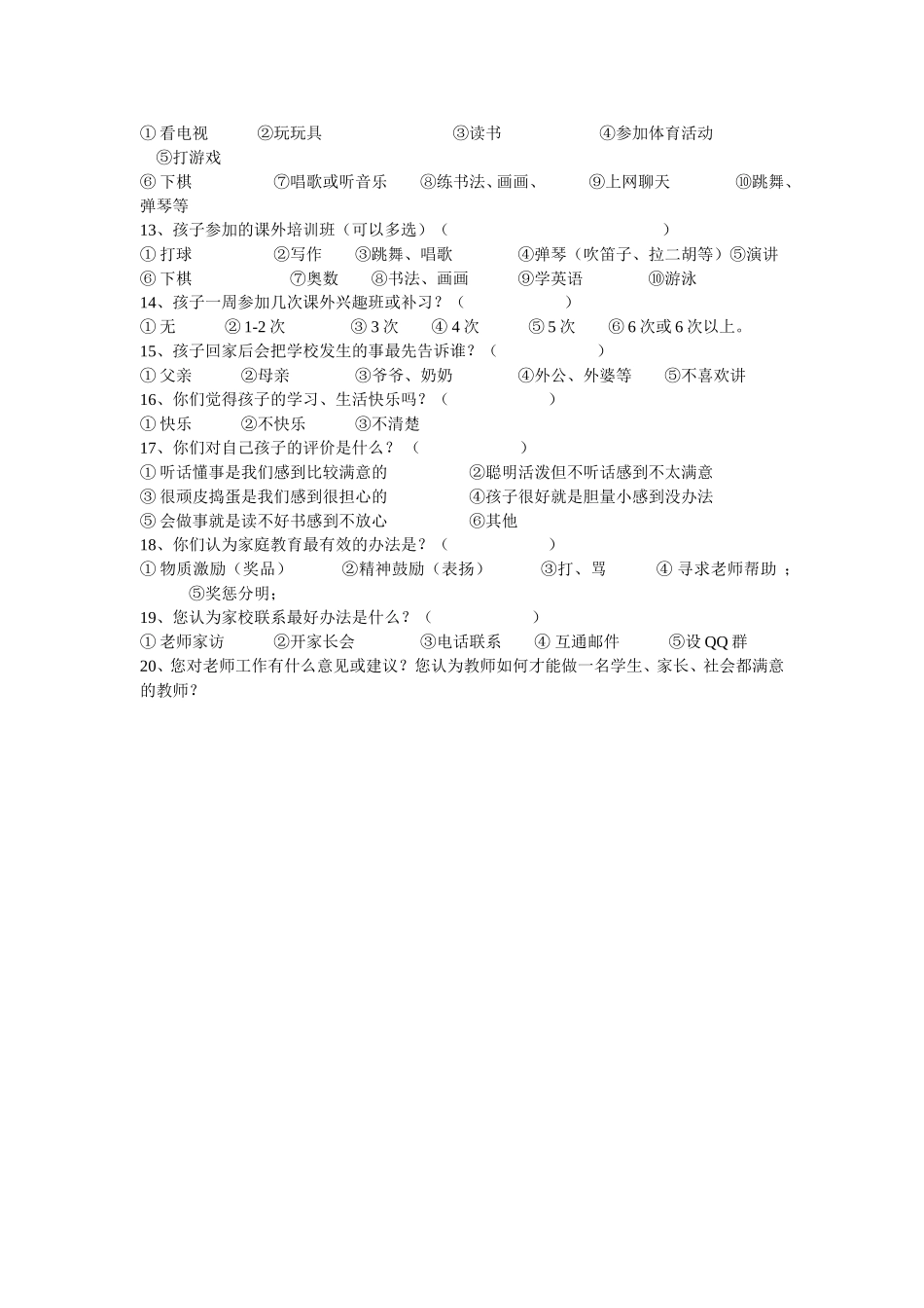 学生家庭情况调查问卷_第2页