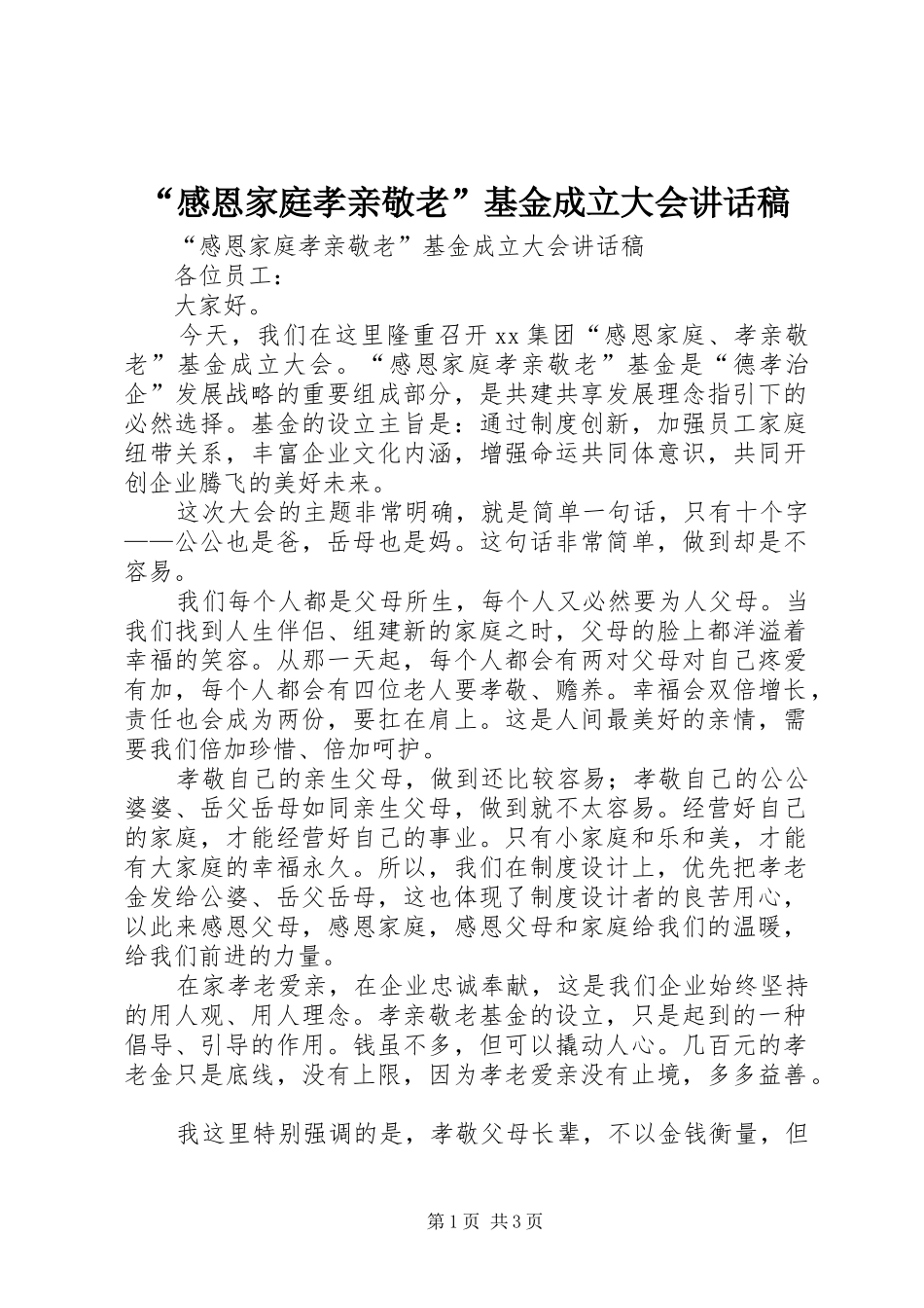 “感恩家庭孝亲敬老”基金成立大会讲话发言稿_第1页