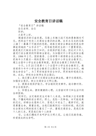 安全教育日的的讲话稿