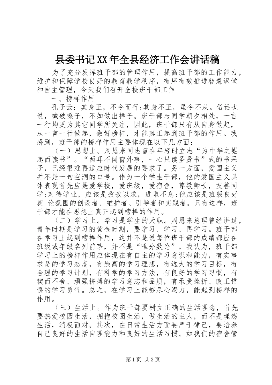 县委书记XX年全县经济工作会的的讲话稿_第1页