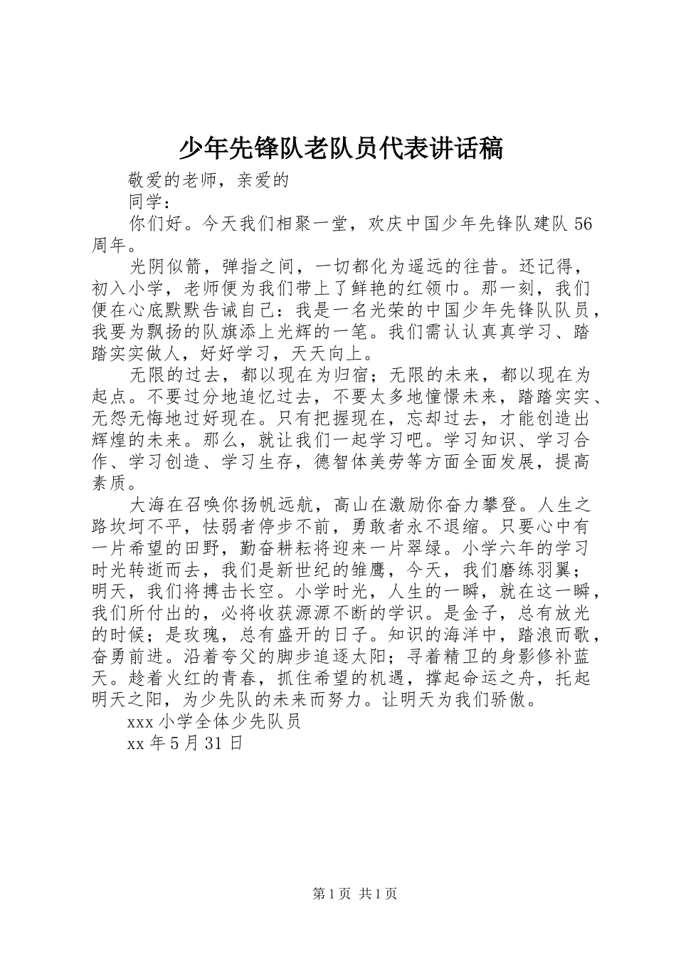 少年先锋队老队员代表讲话发言稿_第1页