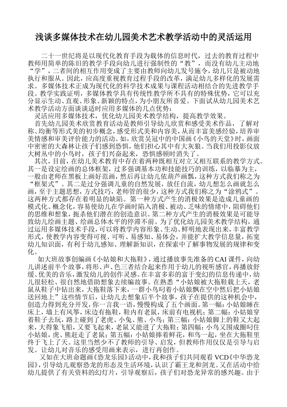 浅谈多媒体技术在幼儿园美术艺术教学活动中的灵活运用_第1页