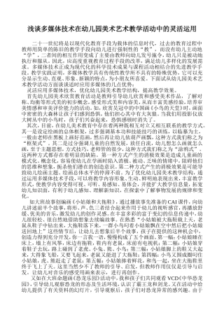 浅谈多媒体技术在幼儿园美术艺术教学活动中的灵活运用