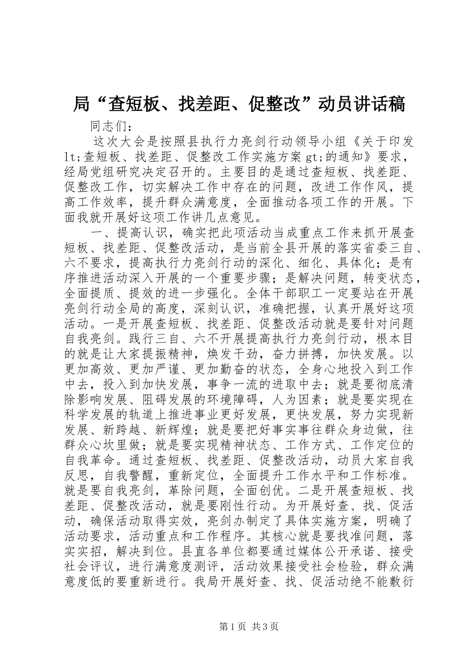 局“查短板、找差距、促整改”动员讲话发言稿_第1页
