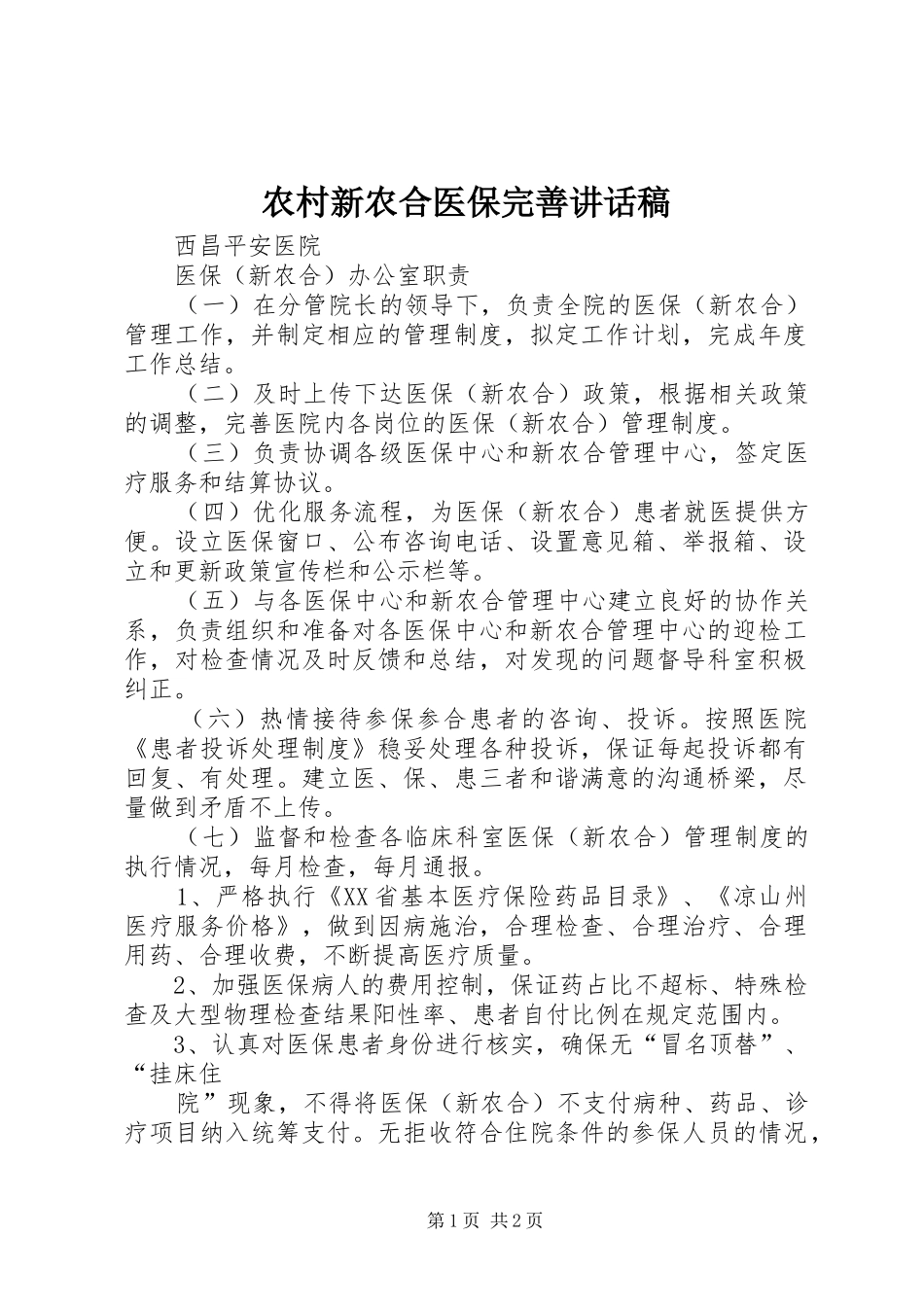 农村新农合医保完善的讲话发言稿_第1页
