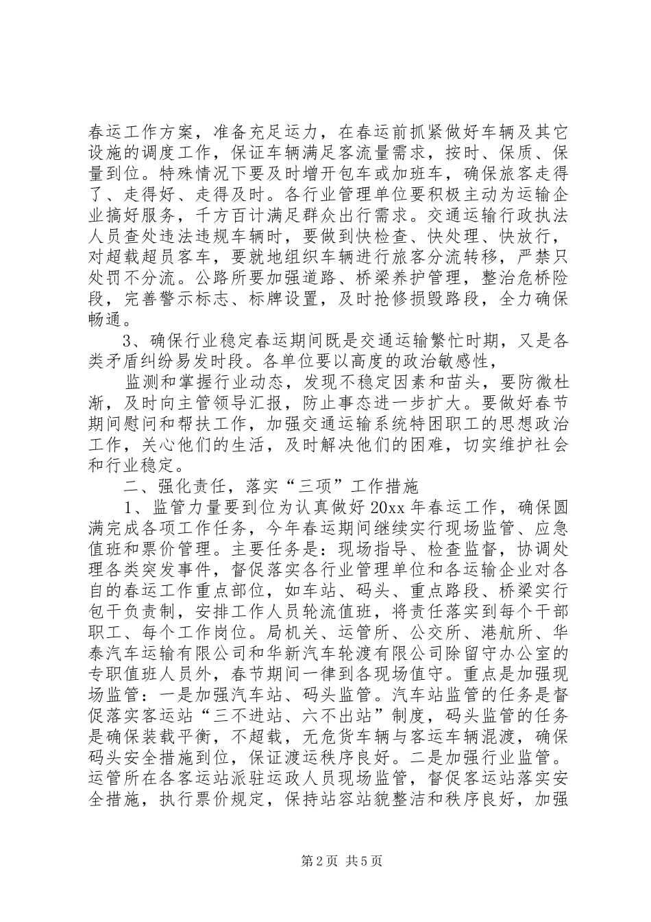 春运工作动员大会领导讲话发言稿_第2页