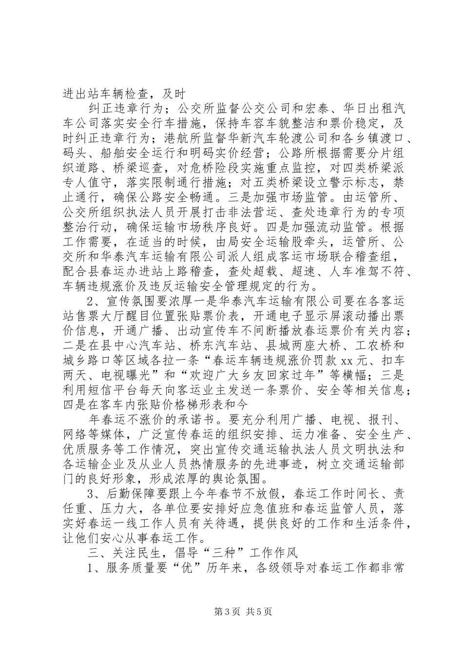 春运工作动员大会领导讲话发言稿_第3页