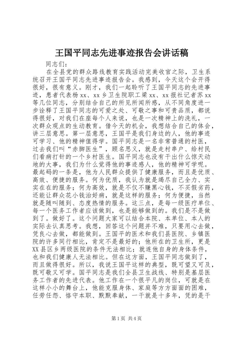 王国平同志先进事迹报告会讲话发言稿_第1页