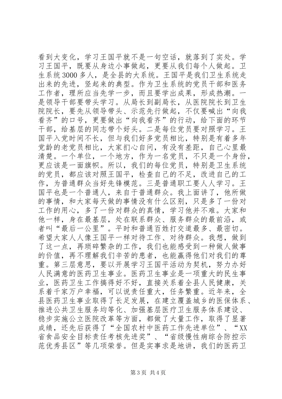 王国平同志先进事迹报告会讲话发言稿_第3页