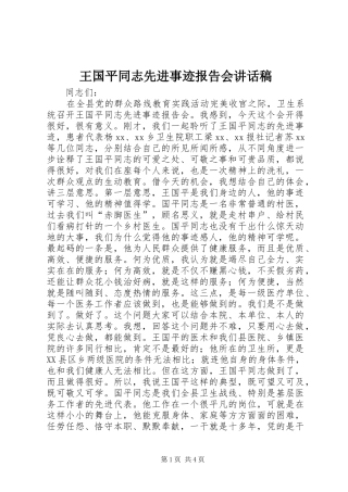 王国平同志先进事迹报告会讲话发言稿