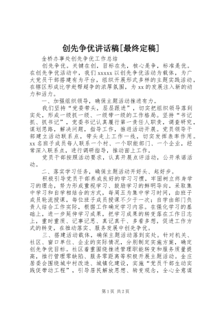 创先争优的讲话发言稿[最终定稿]