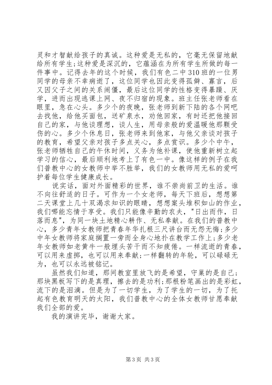 20XX年三八妇女节发言稿与20XX年三八妇女节校长讲话发言稿(2)_第3页