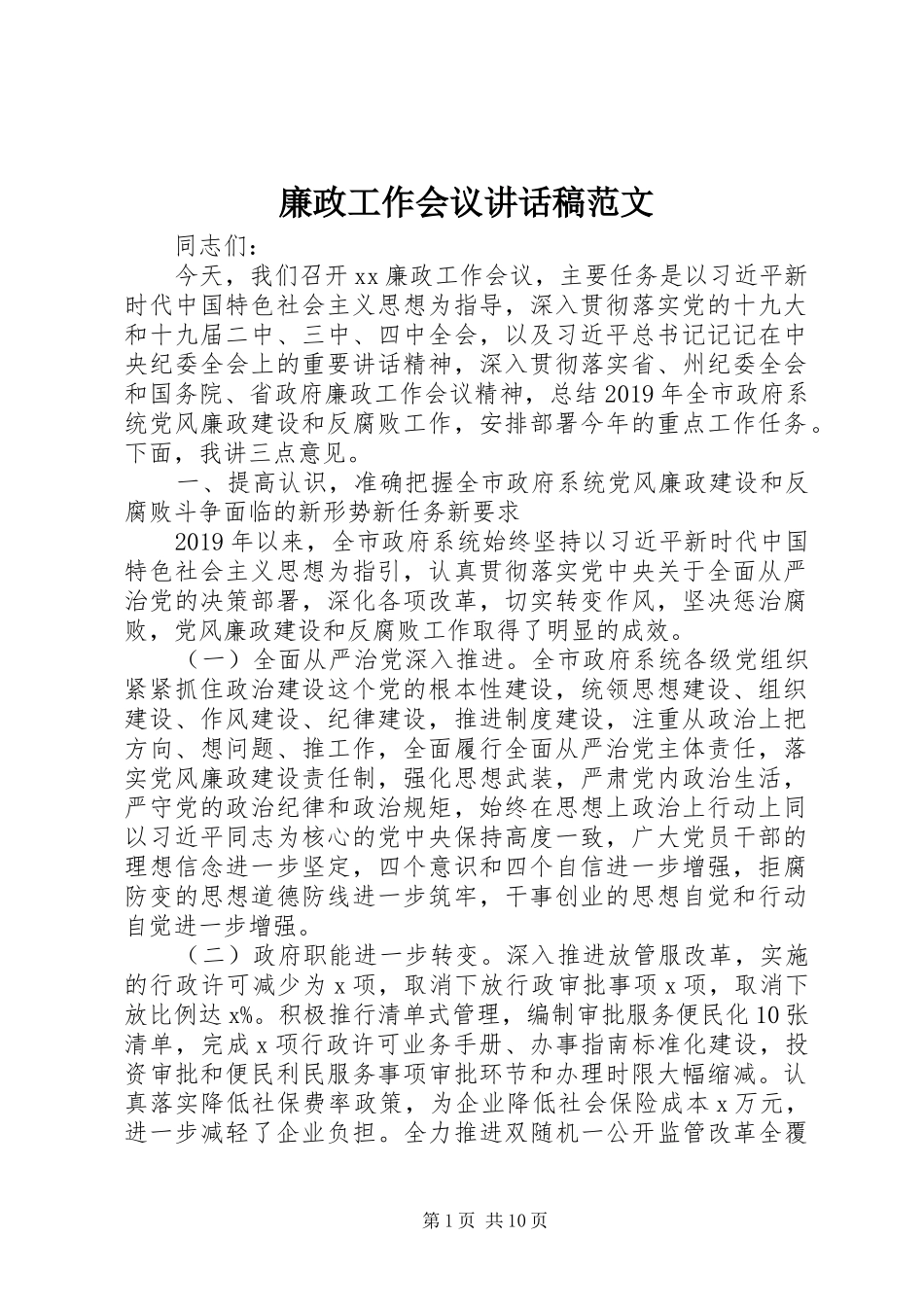 廉政工作会议的讲话发言稿范文_第1页