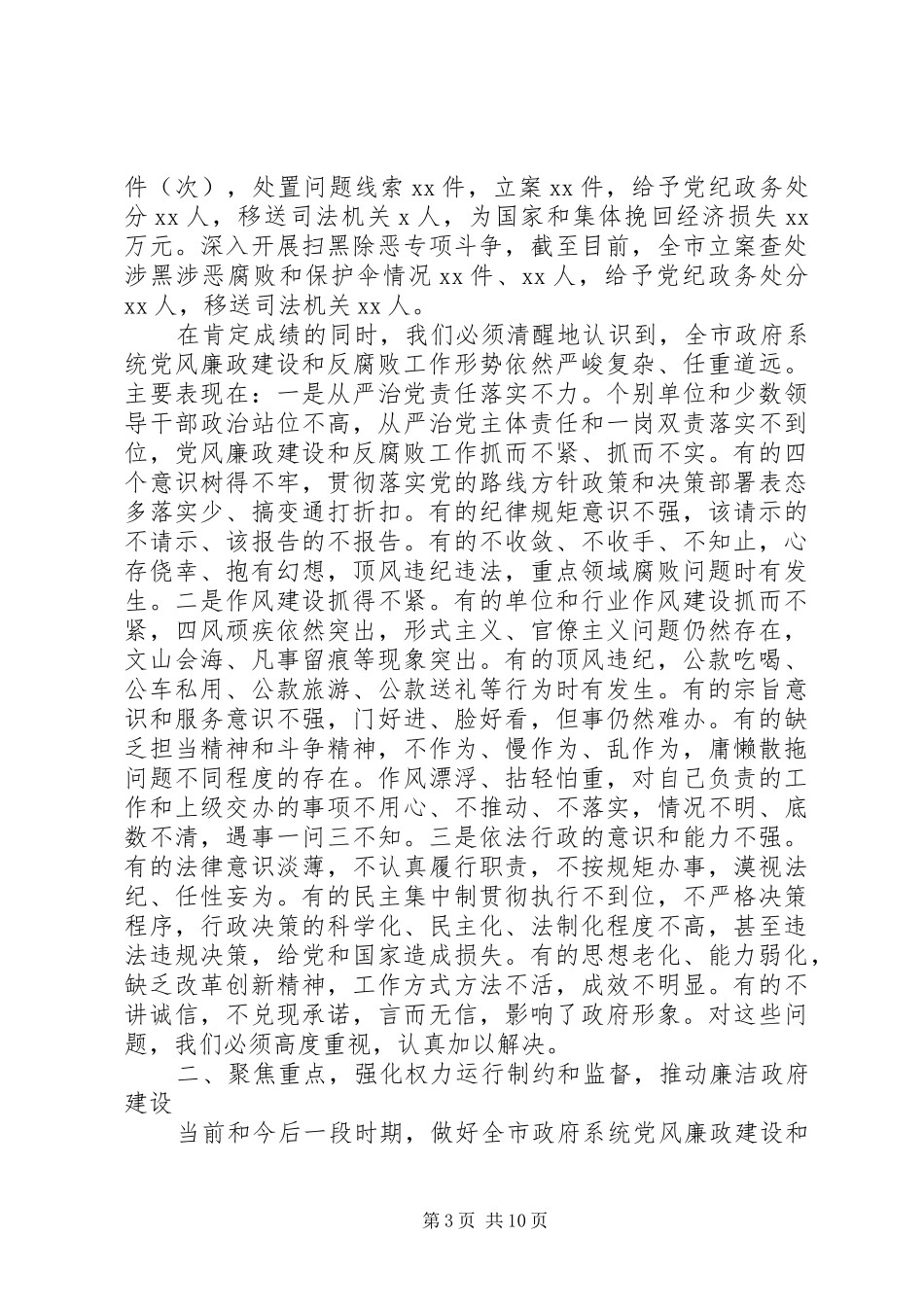 廉政工作会议的讲话发言稿范文_第3页