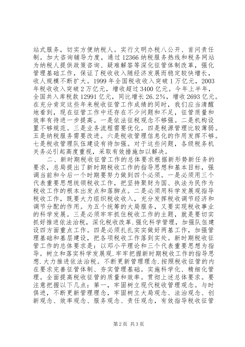 在税收征管工作会议上的的的讲话稿_第2页