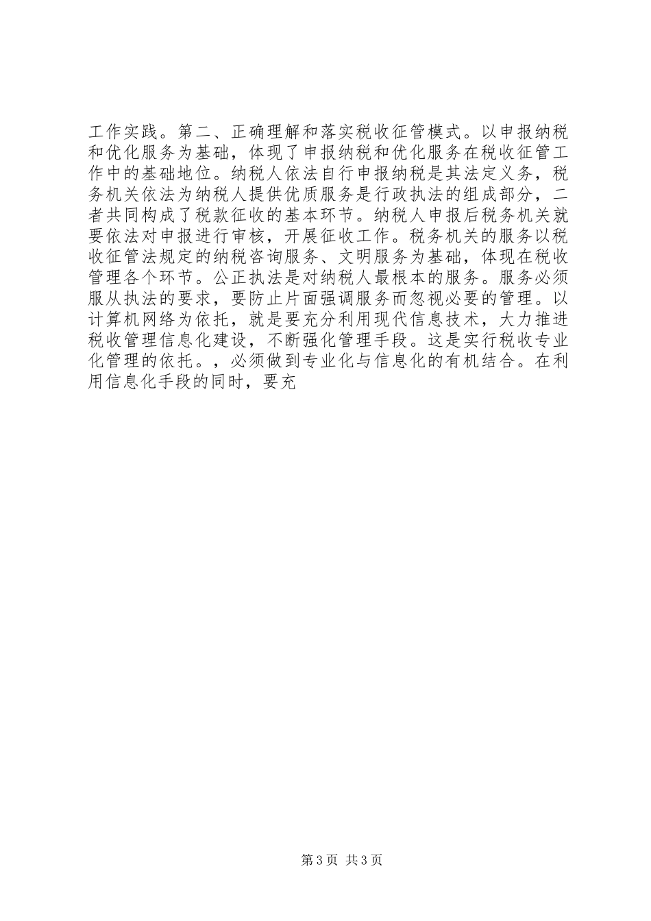 在税收征管工作会议上的的的讲话稿_第3页