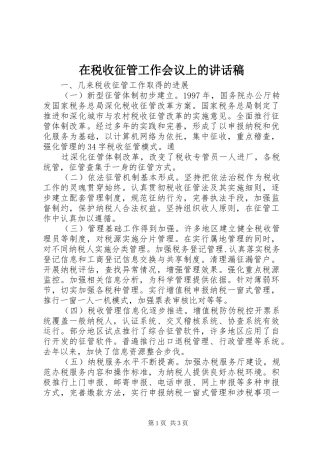 在税收征管工作会议上的的的讲话稿
