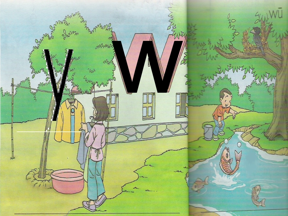 拼音课件y_w_课件_第2页