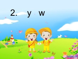 拼音课件y_w_课件