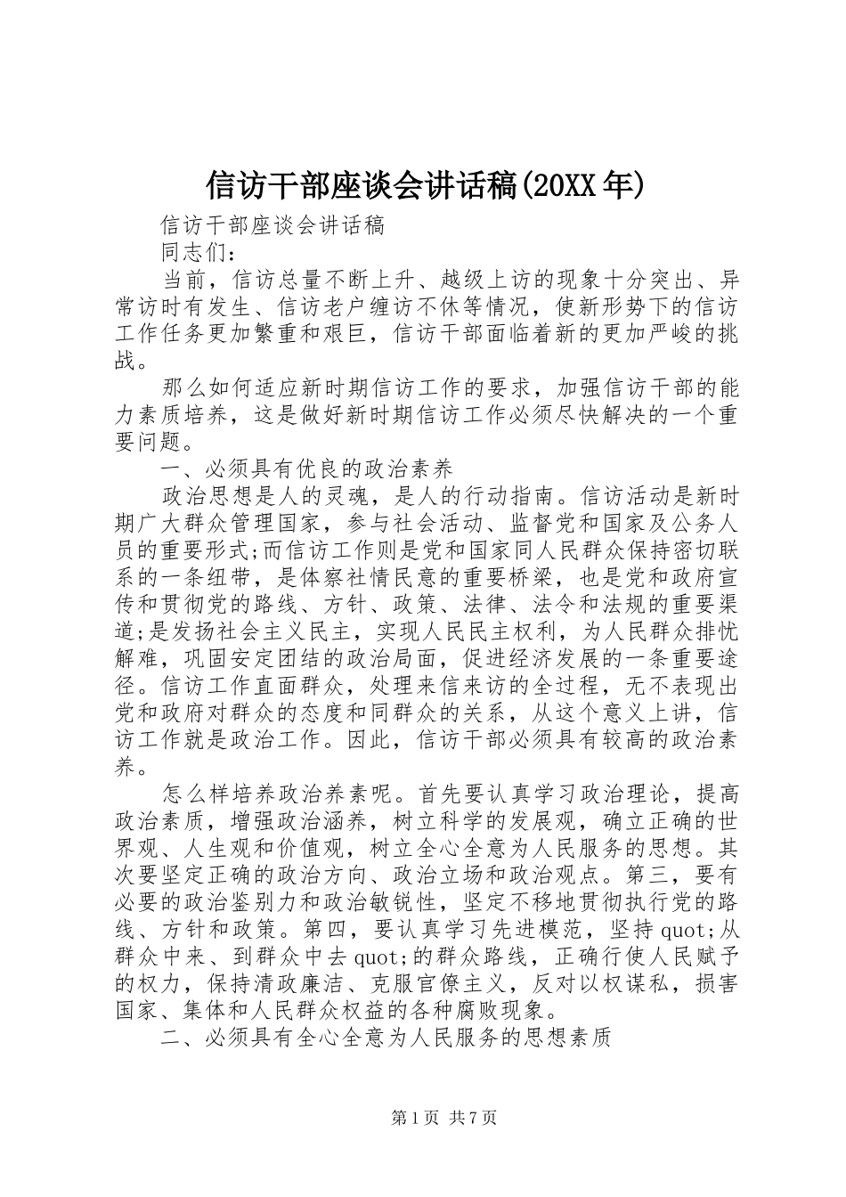 信访干部座谈会讲话发言稿(20XX年)_第1页