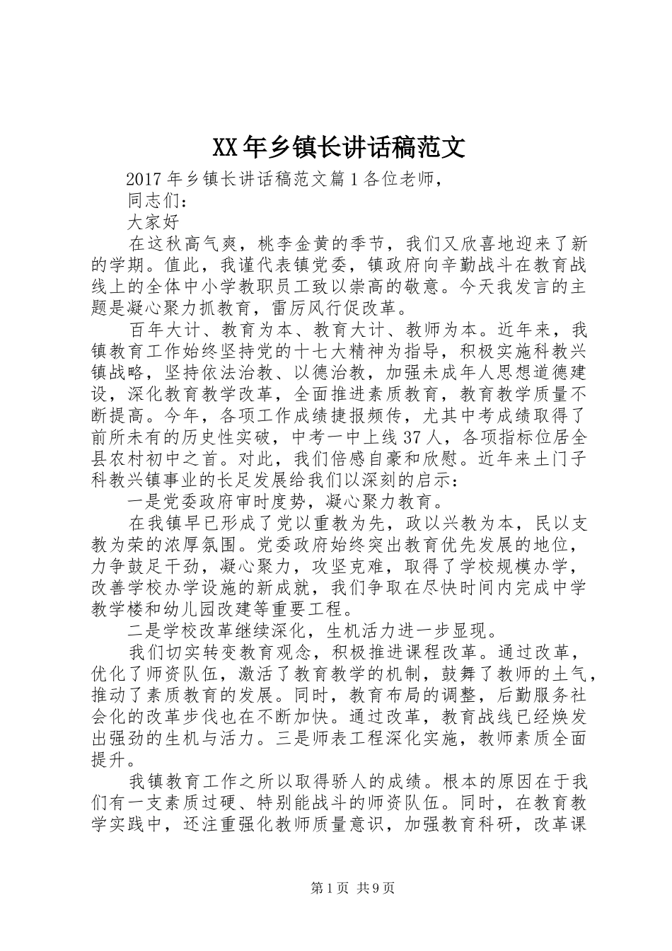 XX年乡镇长讲话发言稿范文_第1页