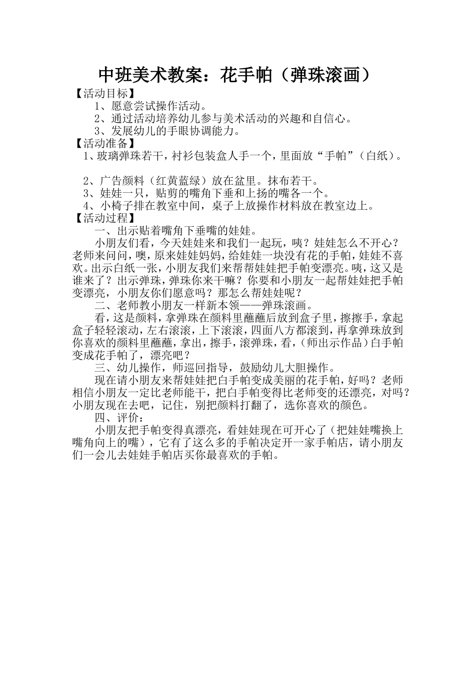 中班美术教案花手帕（弹珠滚画）_第1页