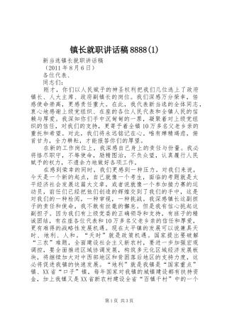 镇长就职的讲话发言稿8888(3)