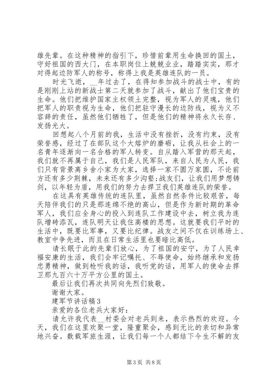 建军节讲话发言稿合集20XX年_第3页