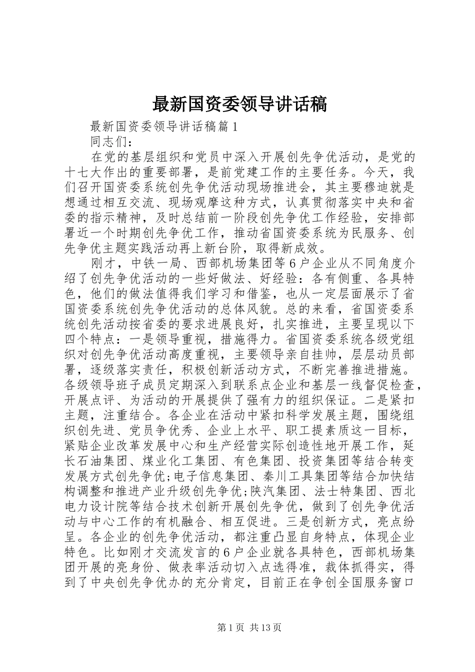 最新国资委领导讲话发言稿_第1页