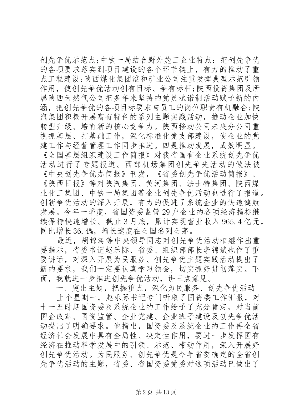 最新国资委领导讲话发言稿_第2页