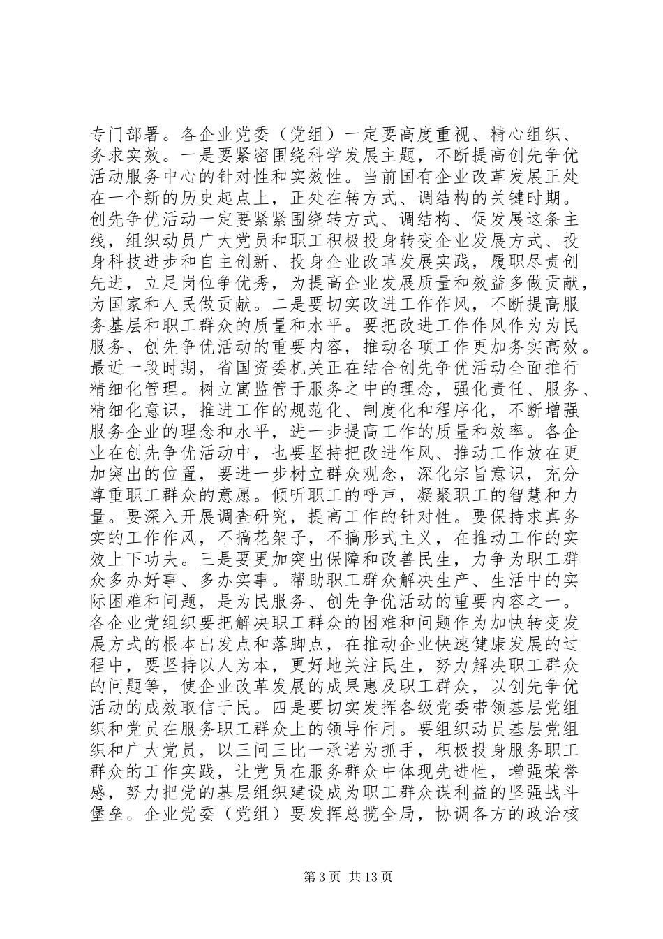 最新国资委领导讲话发言稿_第3页