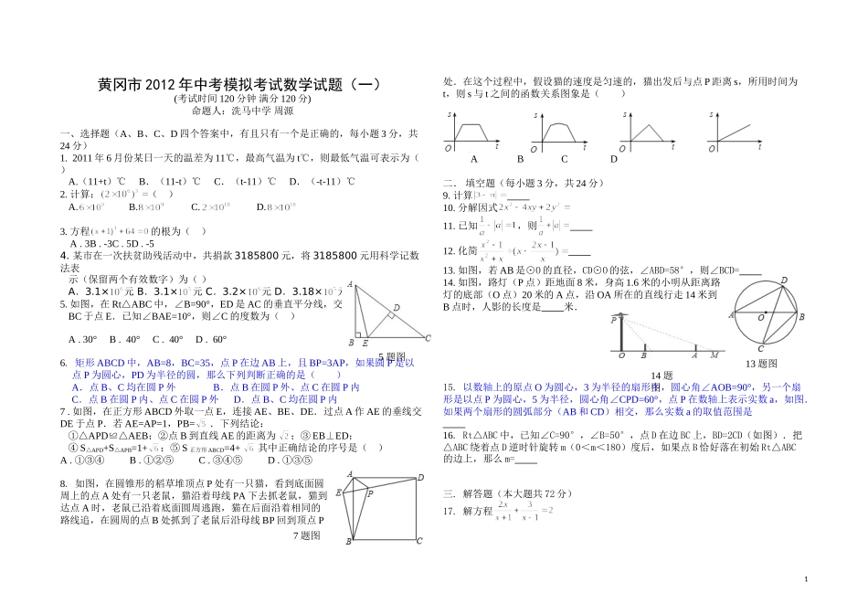 黄冈市2012年中考模拟考试数学试题（一）洗中_第1页