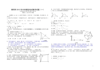 黄冈市2012年中考模拟考试数学试题（一）洗中