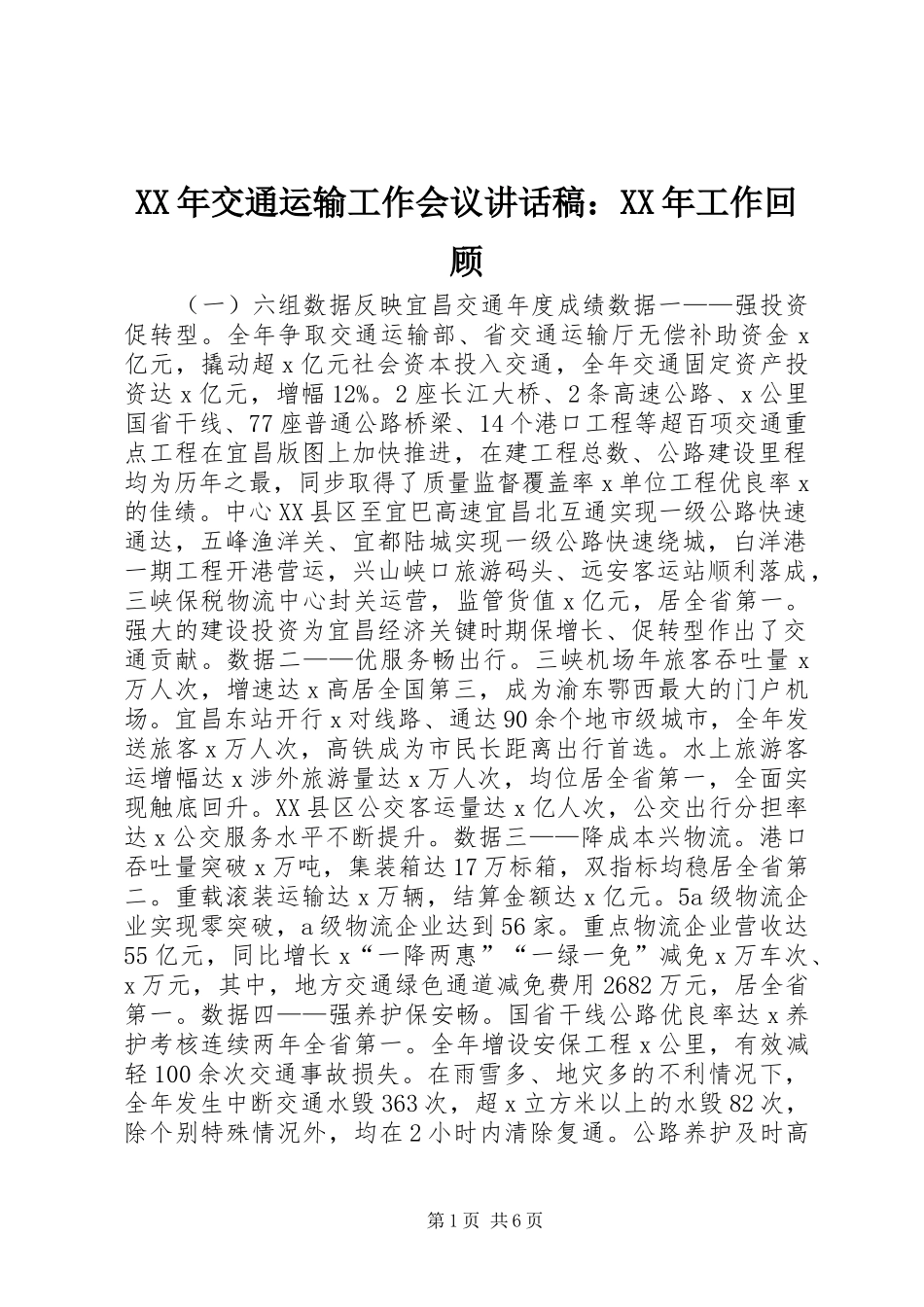 XX年交通运输工作会议讲话发言稿：XX年工作回顾_第1页