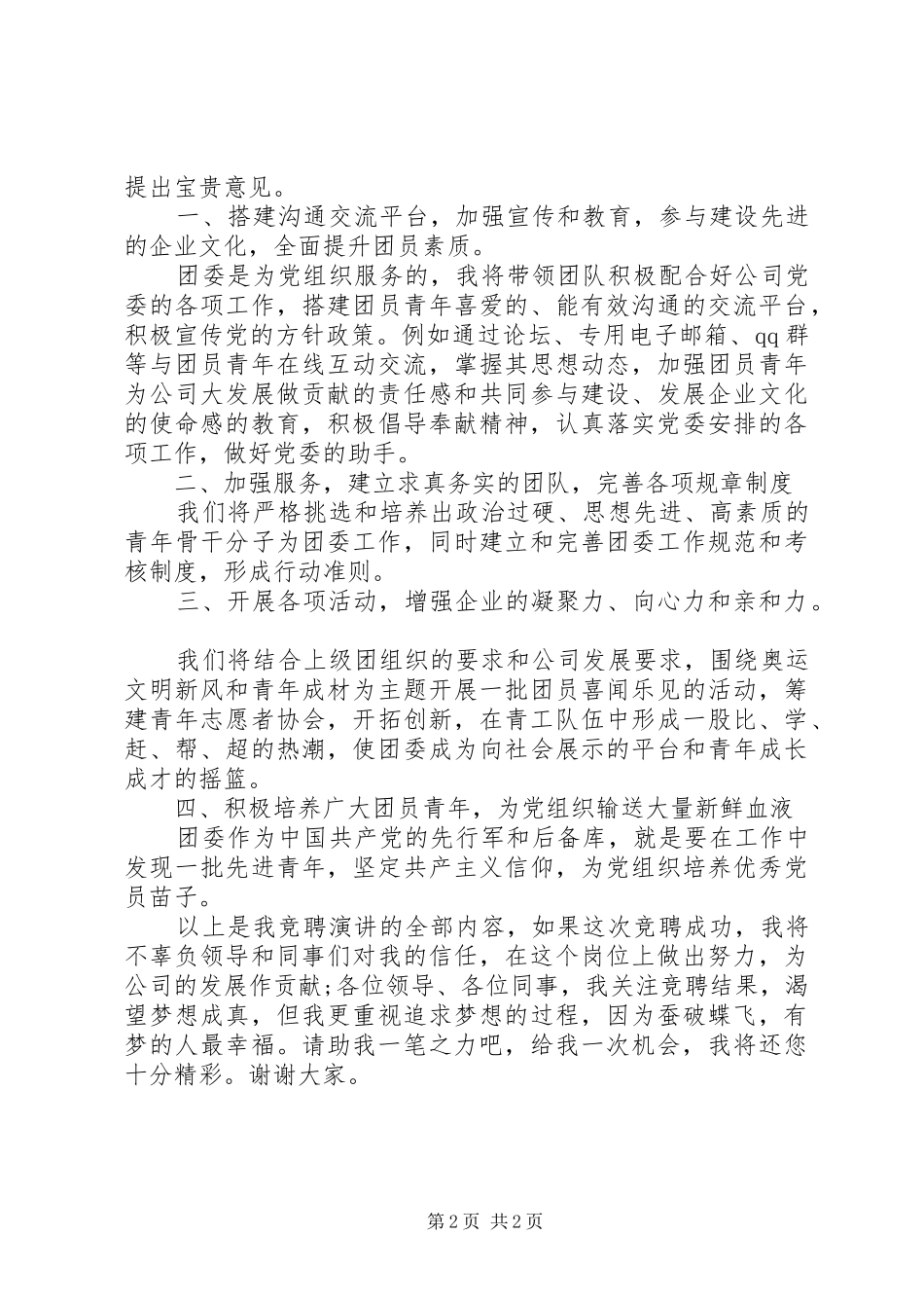 青年干部竞聘团委书记的竟职演讲稿范文_第2页