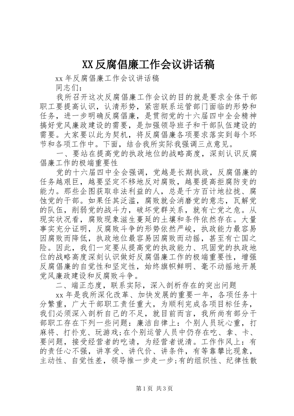 XX反腐倡廉工作会议的讲话发言稿_第1页