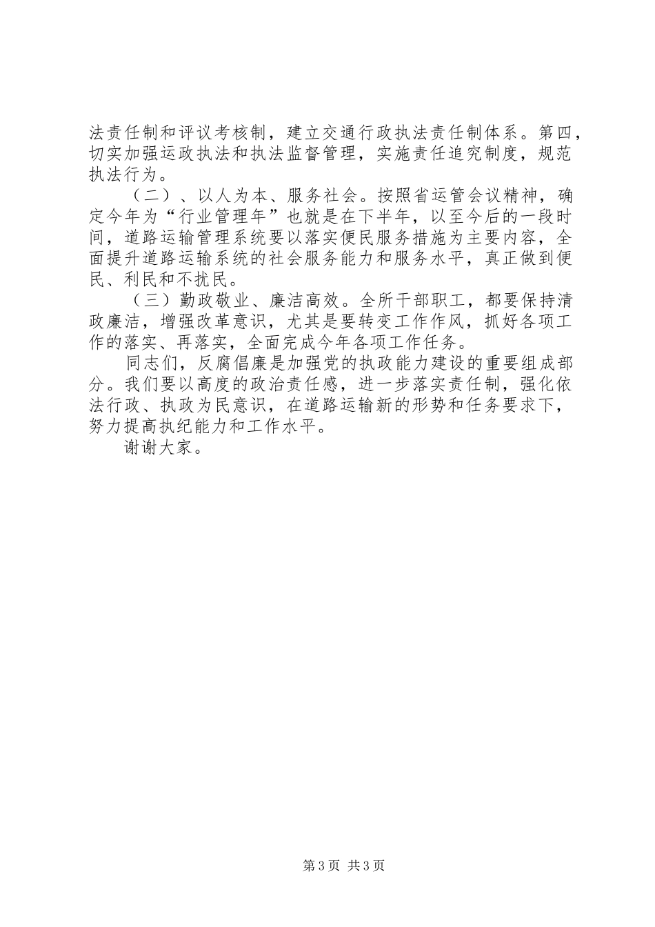 XX反腐倡廉工作会议的讲话发言稿_第3页