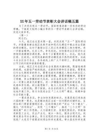 XX年五一劳动节表彰大会讲话发言稿五篇