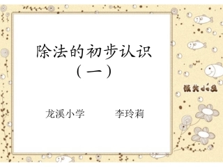 除法初步认识（一）