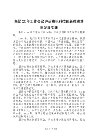 集团XX年工作会议讲话发言稿以科技创新推进油田发展实践
