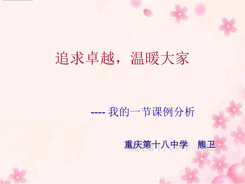 温暖大家,1节课_第1页