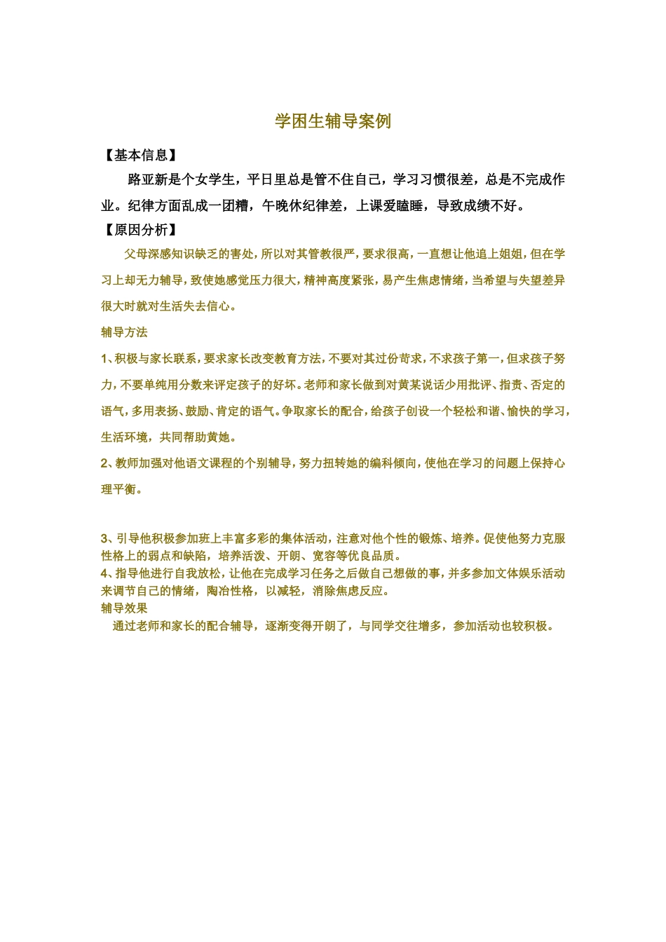 学困生辅导案例_第1页
