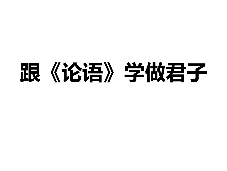 跟《论语》学做君子_第1页