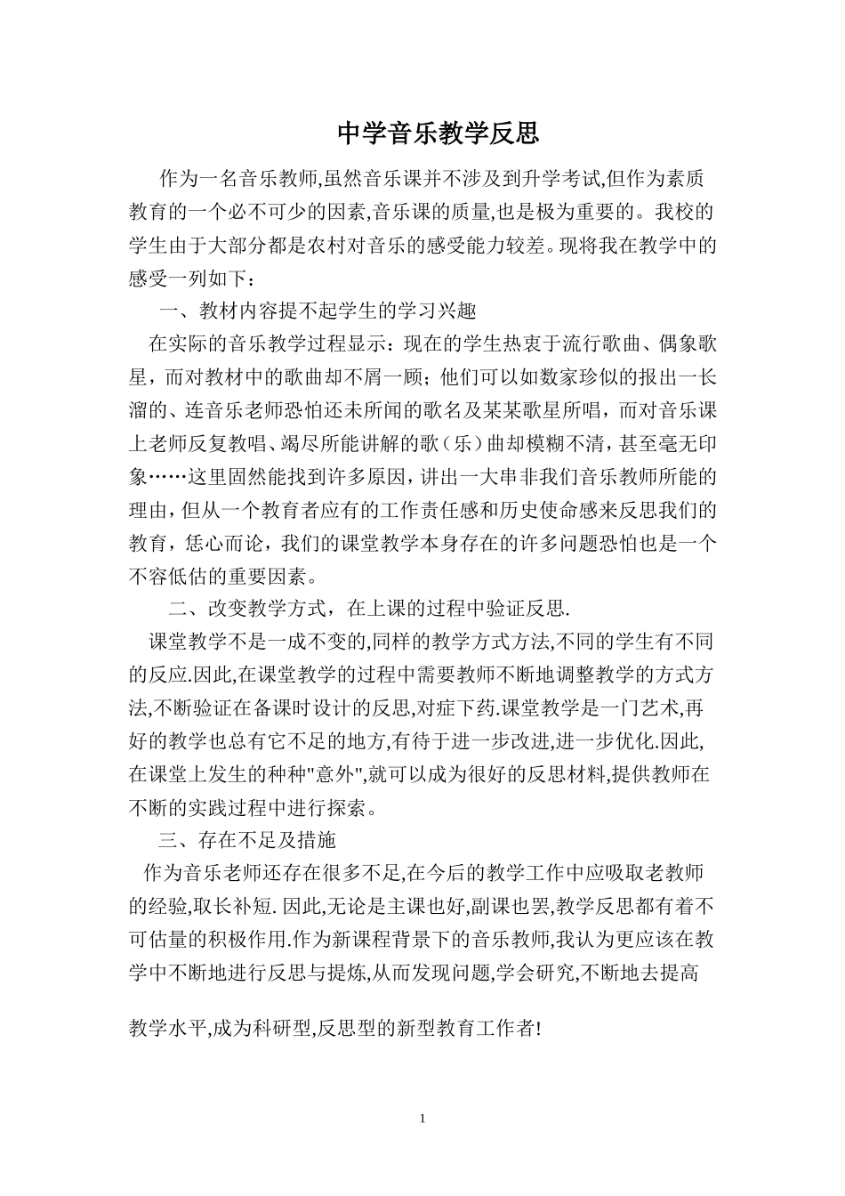 中学音乐教学反思_第1页