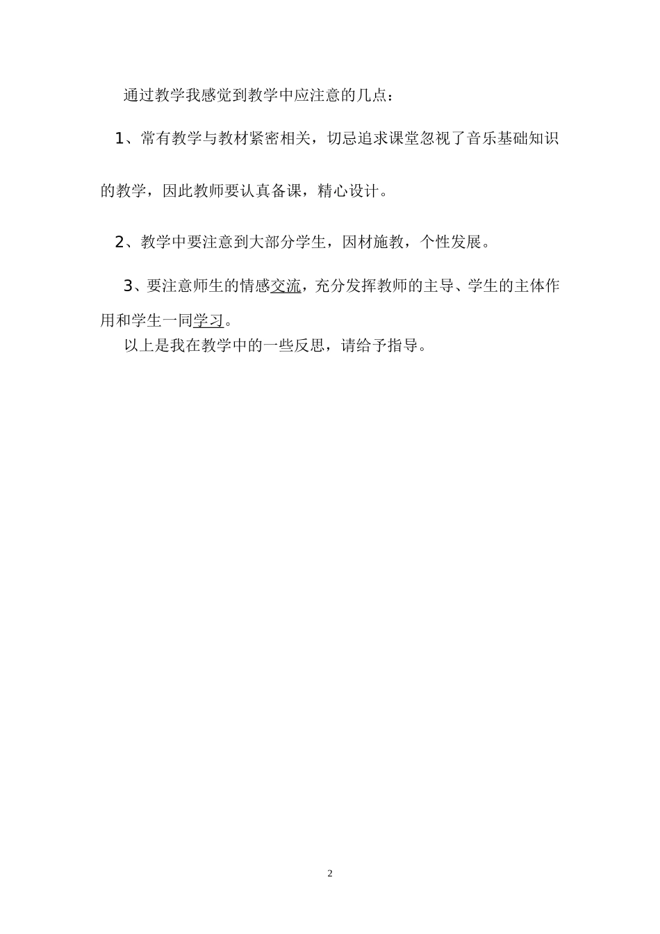 中学音乐教学反思_第2页