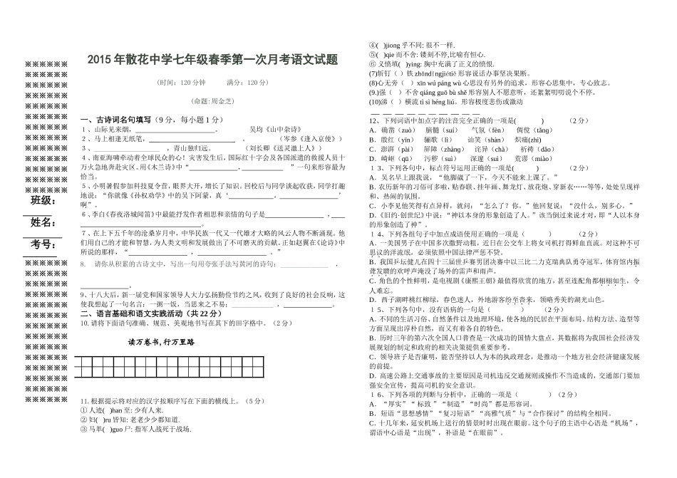 ２０１４年七年级春季期中考试语文试题_第1页