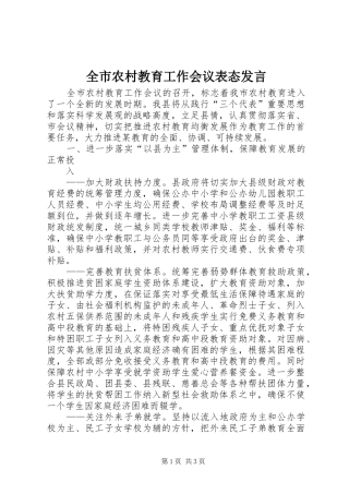 全市农村教育工作会议表态发言稿